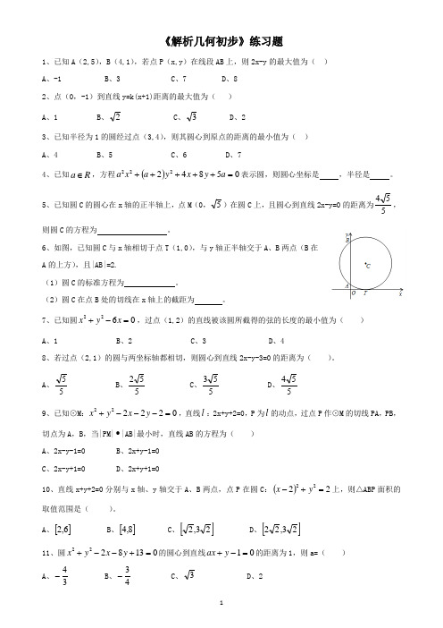 北师大版高一数学必修2《解析几何初步》练习题 1