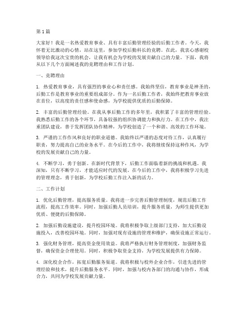 竞聘学校后勤科长发言稿(3篇)