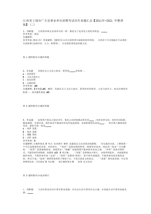 江西省上饶市广丰县事业单位招聘考试历年真题汇总【2011年-2021年整理版】(二)