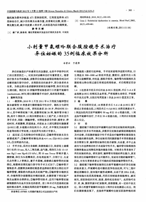 小剂量甲氨蝶呤联合腹腔镜手术治疗异位妊娠的35例临床效果分析