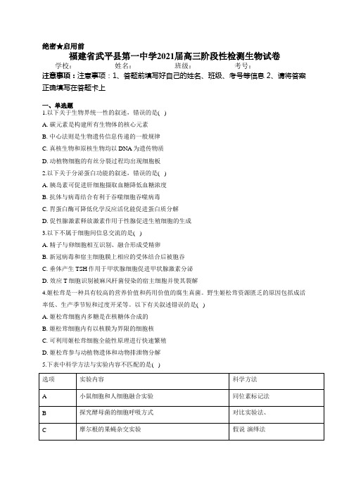 福建省武平县第一中学2021届高三阶段性检测生物试卷