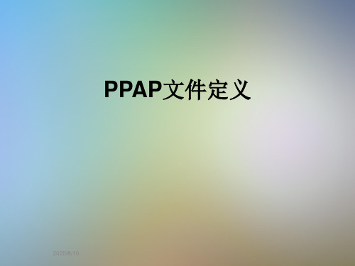 PPAP文件定义