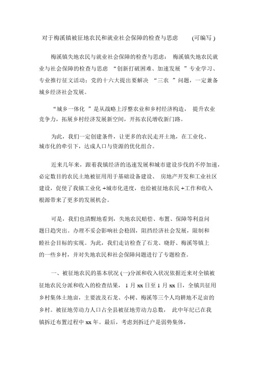 关于梅溪镇被征地农民和就业社会保障的调查与思考(可编辑).doc