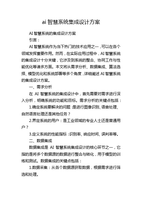 ai智慧系统集成设计方案