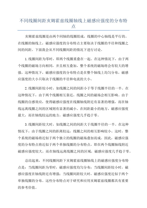 不同线圈间距亥姆霍兹线圈轴线上磁感应强度的分布特点