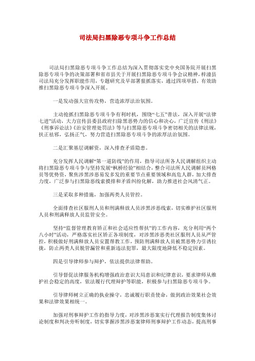 司法局扫黑除恶专项斗争工作总结