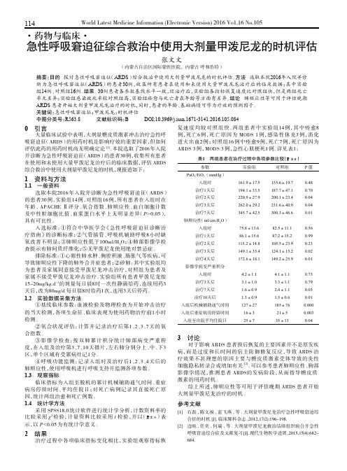 急性呼吸窘迫征综合救治中使用大剂量甲泼尼龙的时机评估