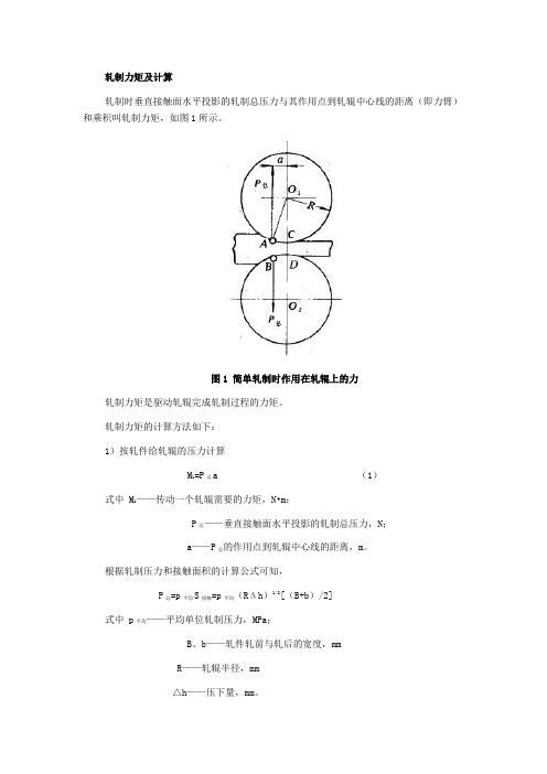 轧制力矩及计算