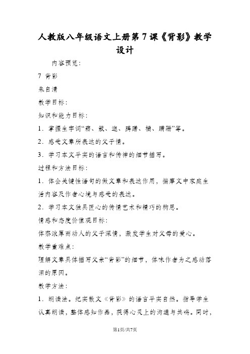 人教版八年级语文上册第7课《背影》教学设计