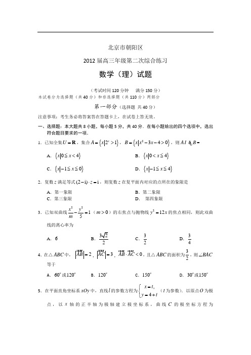 北京市朝阳区2012届高三年级第二次综合练习数学理试题