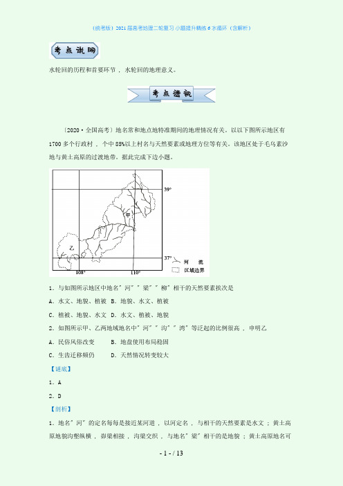 2021届高考地理二轮复习 小题提升精练6 水循环(含解析)