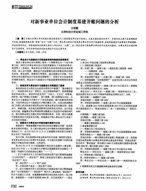 对新事业单位会计制度基建并账问题的分析