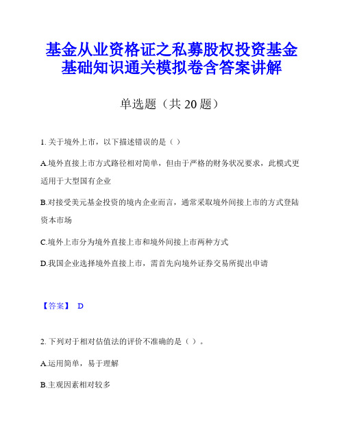 基金从业资格证之私募股权投资基金基础知识通关模拟卷含答案讲解