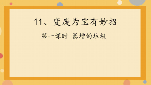 11 变废为宝有妙招课件ppt模板