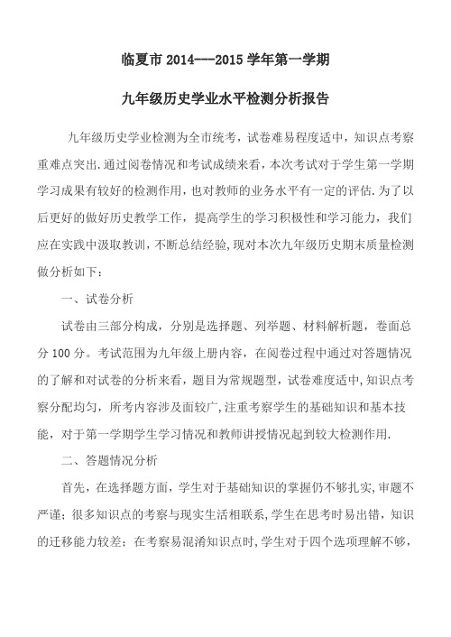 历史第一学期学业水平检测质量分析报告