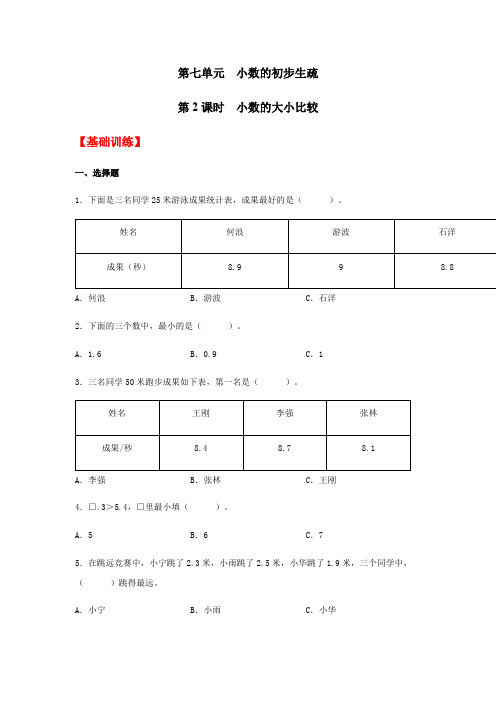 【分层训练】7.2 小数的大小比较  三年级下册数学同步练习 人教版(含答案)