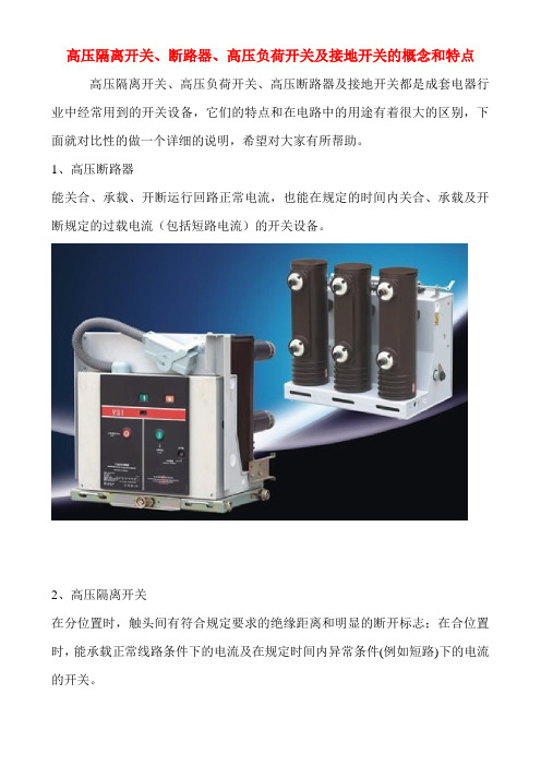 高压隔离开关、高压断路器、高压负荷开关及接地开关的概念和特点