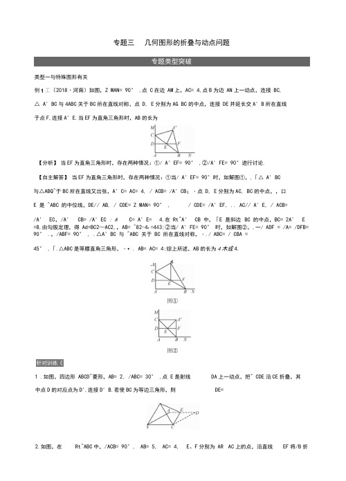 河南省2019年中考数学专题复习专题三：几何图形的折叠与动点问题训练