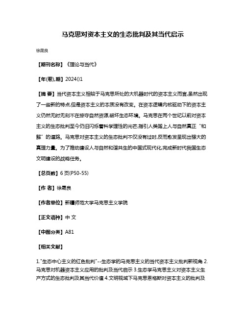 马克思对资本主义的生态批判及其当代启示