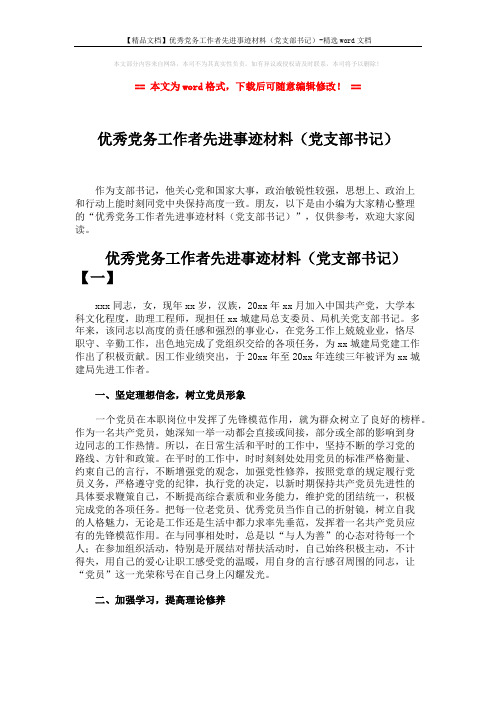 【精品文档】优秀党务工作者先进事迹材料(党支部书记)-精选word文档 (7页)