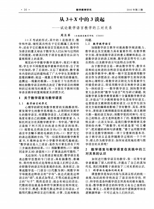 从3+x中的3谈起——试论数学语言教学的三对关系