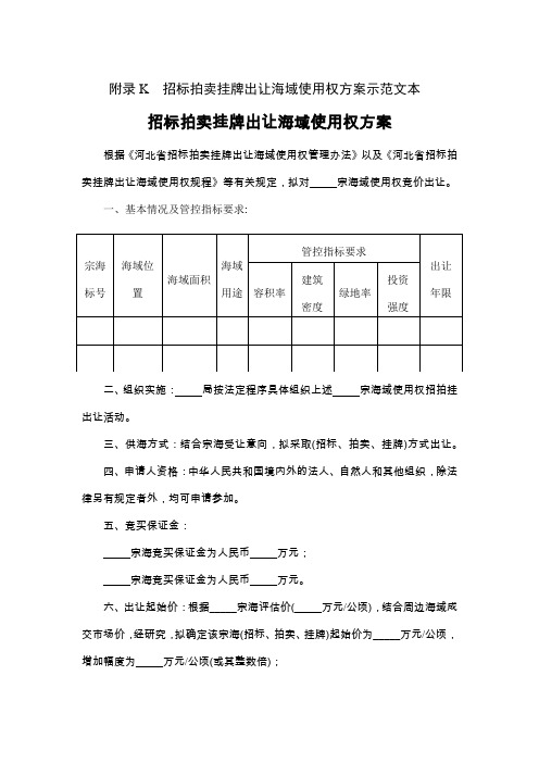 招标拍卖挂牌出让海域使用权方案示范文本