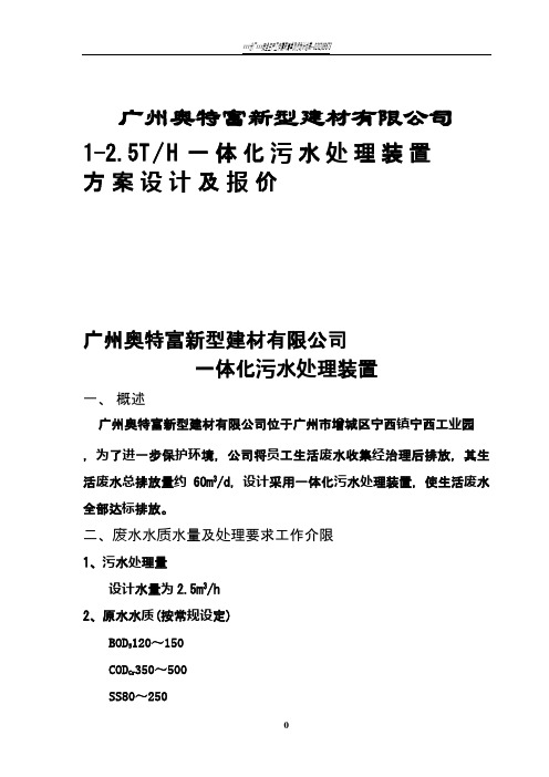 2.5TH一体化生活污水处理设计方案 2