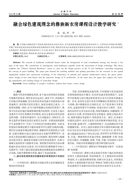 融合绿色建筑理念的彝族新农房课程设计教学研究