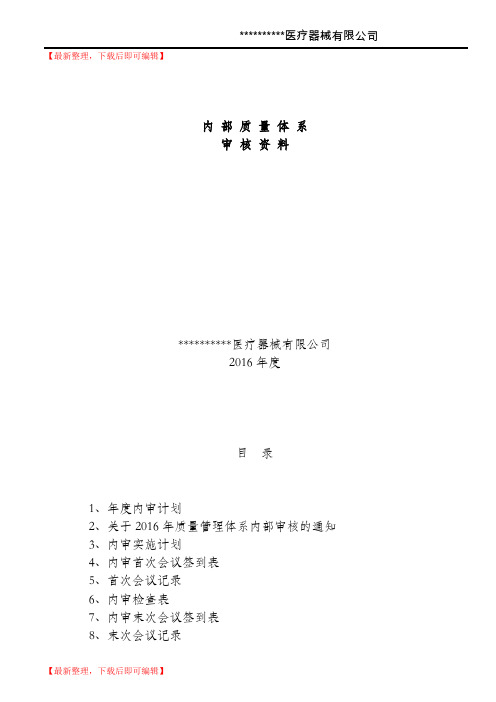 医疗器械生产企业内审(完整资料).doc