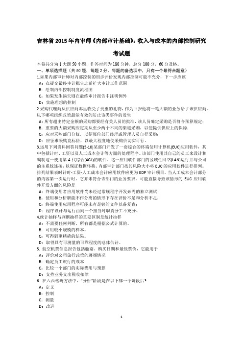 吉林省2015年内审师《内部审计基础》：收入与成本的内部控制研究考试题