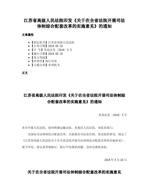 江苏省高级人民法院印发《关于在全省法院开展司法体制综合配套改革的实施意见》的通知