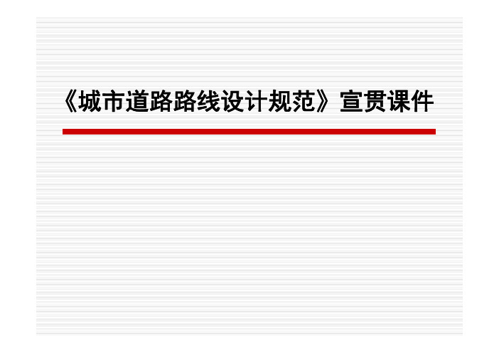 城市道路路线设计规范-宣贯课件
