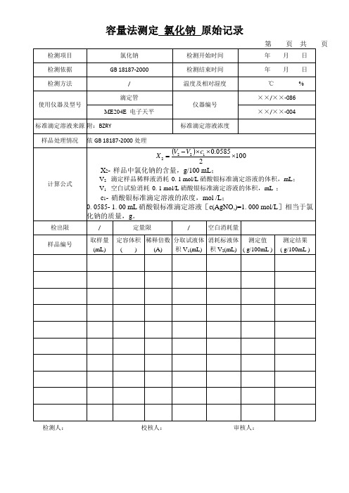 容量法测定 氯化钠 原始记录