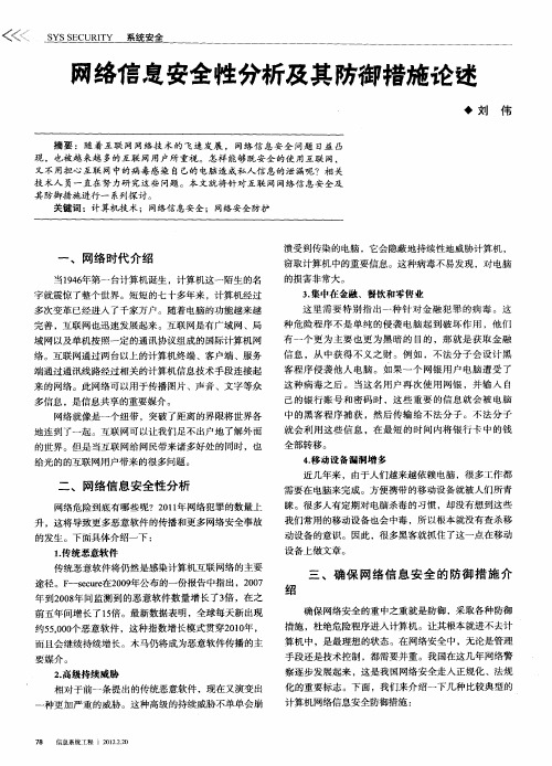 网络信息安全性分析及其防御措施论述