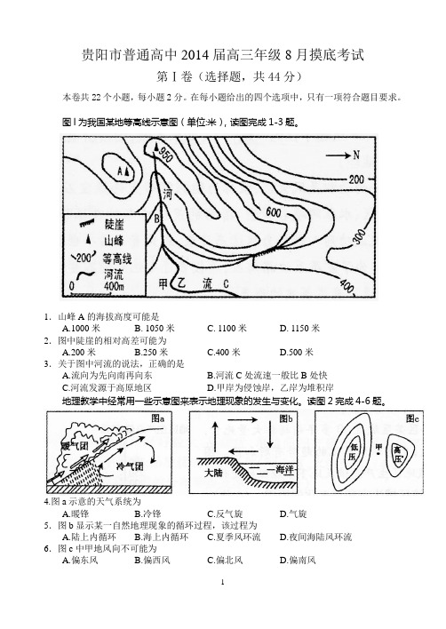 贵阳市普通高中2014届高三地理8月摸底考试试卷及答案