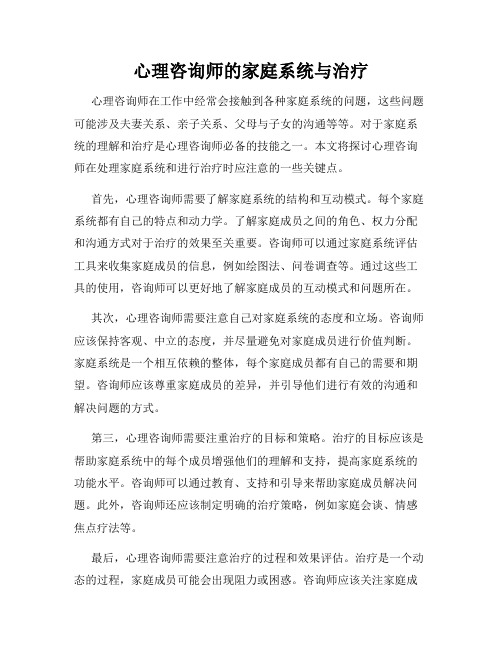 心理咨询师的家庭系统与治疗