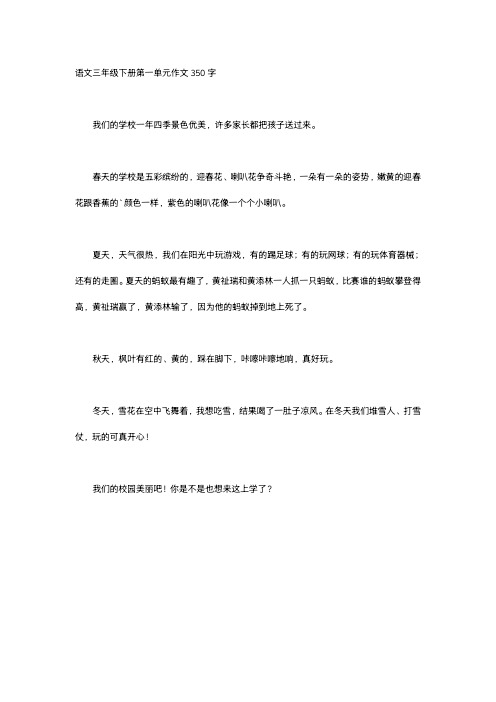 语文三年级下册第一单元作文350字