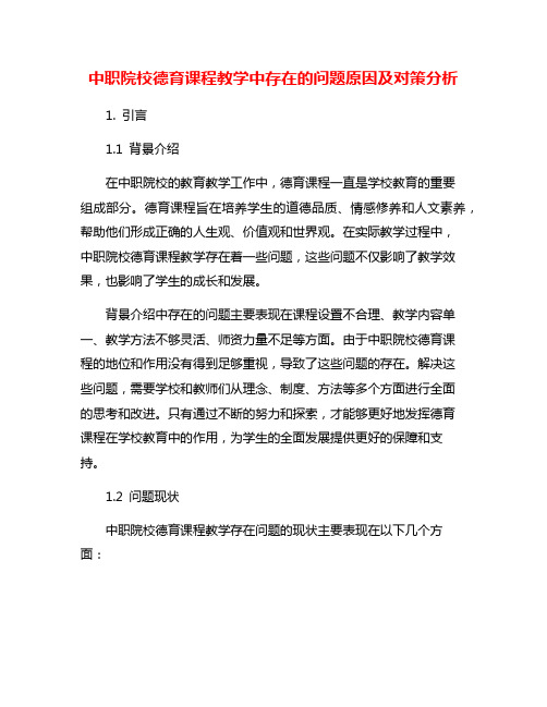 中职院校德育课程教学中存在的问题原因及对策分析