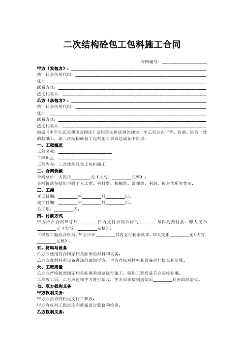 二次结构砼包工包料施工合同