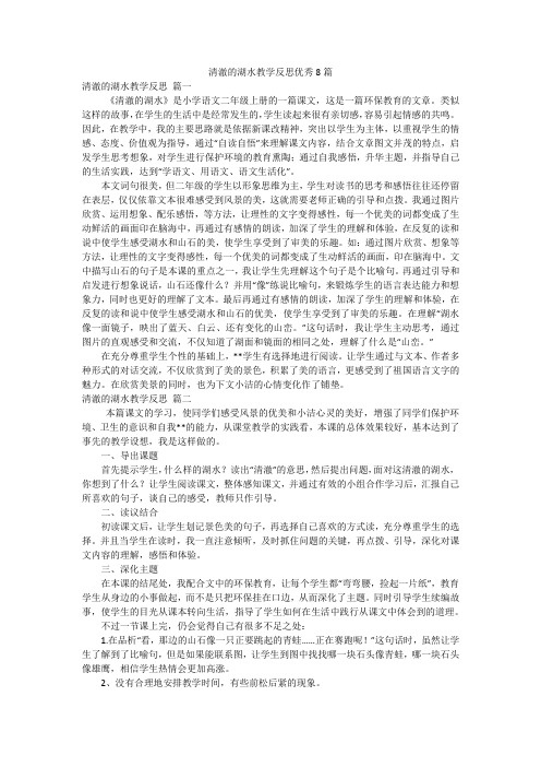 清澈的湖水教学反思优秀8篇