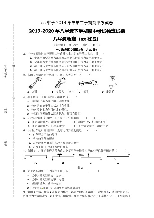 2019-2020年八年级下学期期中考试物理试题