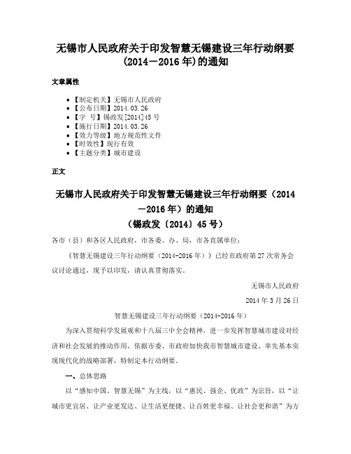 无锡市人民政府关于印发智慧无锡建设三年行动纲要(2014－2016年)的通知