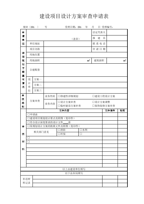 建设项目设计方案审查申请表