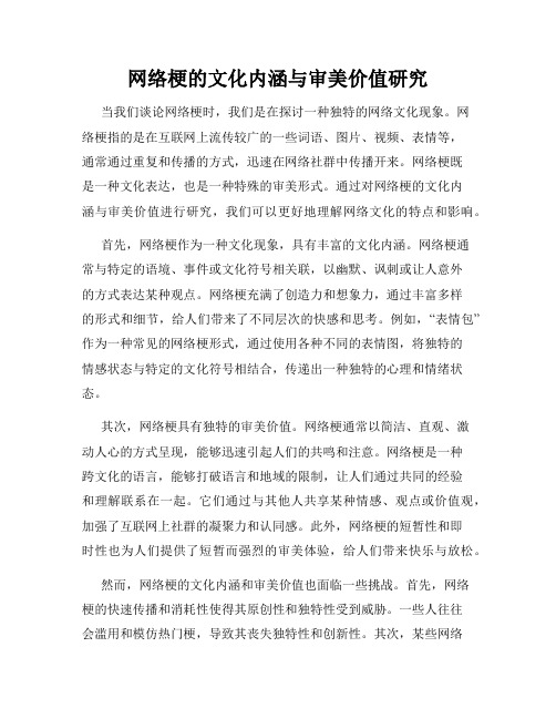 网络梗的文化内涵与审美价值研究