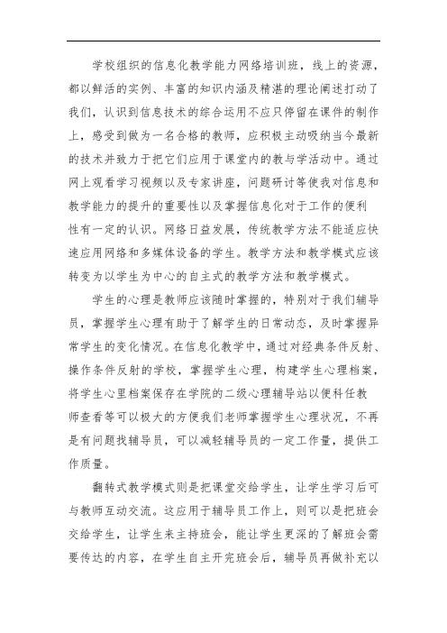 高校教师信息化教学能力提升培训心得成果研修论文6660