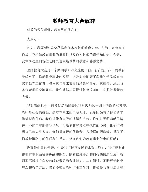 教师教育大会致辞