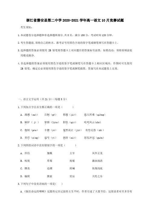 浙江省磐安县第二中学2020-2021学年高一语文10月竞赛试题 .doc