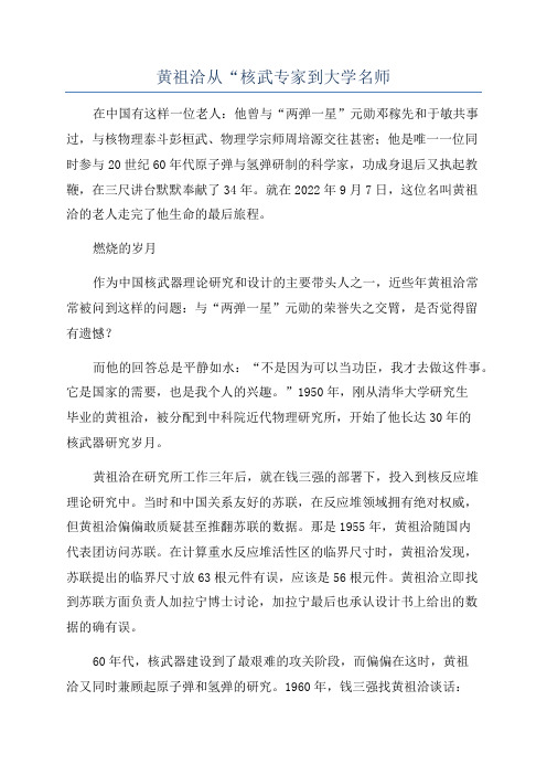 黄祖洽从“核武专家到大学名师