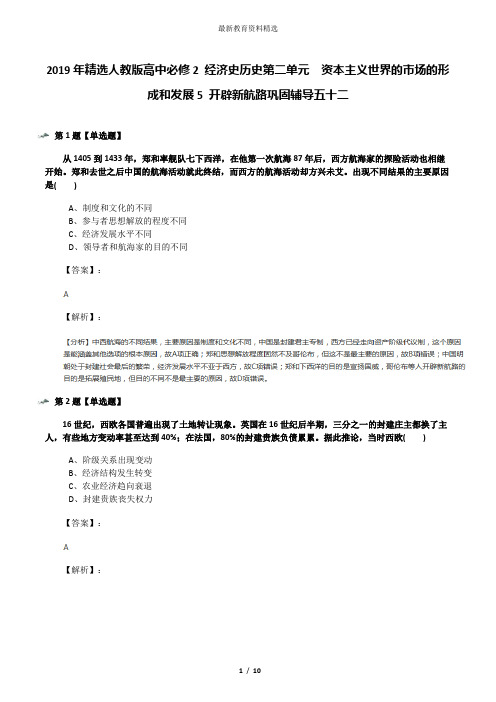 2019年精选人教版高中必修2 经济史历史第二单元 资本主义世界的市场的形成和发展5 开辟新航路巩固辅导五十