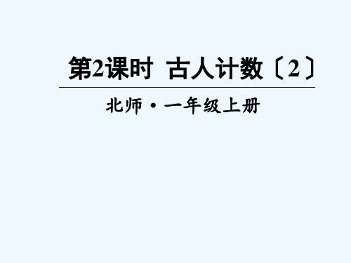 临泽县第一小学一年级数学上册七加与减二第2课时古人计数2课件新人教版